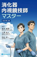 消化器内視鏡技師マスター　改訂第3版