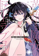 英雄と魔女の転生ラブコメ（1）