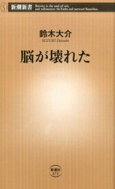 脳が壊れた （新潮新書） [ 鈴木 大介 ]