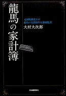 龍馬の家計簿