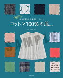 生地選びで失敗しない　コットン100％の服