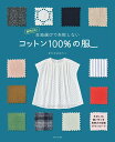 生地選びで失敗しない　コットン100％の服 商用OK！ [ かたやまゆうこ ]