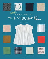 生地選びで失敗しない　コットン100％の服 商用OK！ [ かたやまゆうこ ]