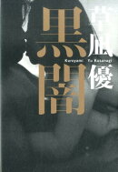 黒闇