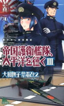 帝国護衛艦隊、太平洋を征く（3）
