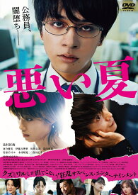 悪い夏 通常版DVD [ 城定秀夫 ]