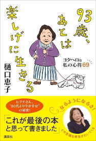 93歳、あとは楽しげに生きる　ヨタヘロな私の心得69 [ 樋口 恵子 ]