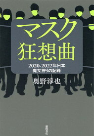 マスク狂想曲　2020-2022年日本　魔女狩りの記録 [ 奥野淳也 ]