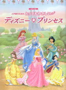 とってもやさしいディズニー・プリンセス