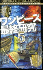 ワンピース最終研究（5）