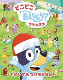 どこどこブルーイ クリスマス