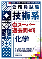 公務員試験　技術系新スーパー過去問ゼミ　化学 [ 資格試験研究会 ]