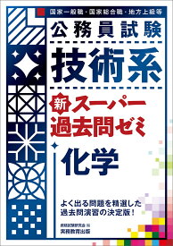公務員試験　技術系新スーパー過去問ゼミ　化学 [ 資格試験研究会 ]