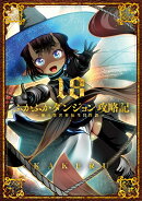 ふかふかダンジョン攻略記〜俺の異世界転生冒険譚〜（18）