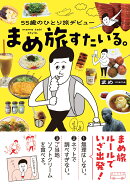 55歳のひとり旅デビュー まめ旅すたいる。(1)