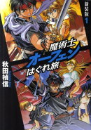 魔術士オーフェンはぐれ旅（1）新装版