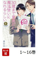 【全巻】 30歳まで童貞だと魔法使いになれるらしい 1-16巻セット