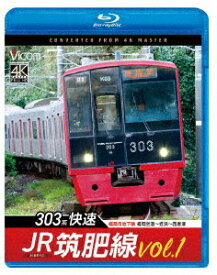 JR筑肥線vol.1 4K撮影作品 303系快速 福岡市地下鉄 福岡空港～姪浜～西唐津【Blu-ray】 [ (鉄道) ]