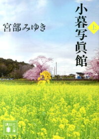小暮写眞館(上) (講談社文庫)