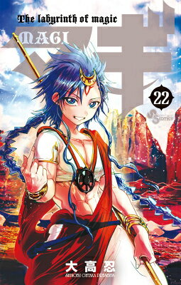 楽天ブックス: マギ（22） - 大高 忍 - 9784091246738 : 本
