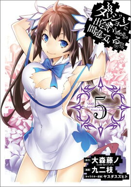 ダンジョンに出会いを求めるのは間違っているだろうか（5）