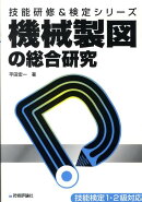 機械製図の総合研究