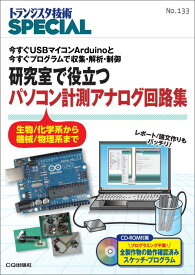 研究で役立つパソコン計測アナログ回路集 今すぐUSBマイコンArduinoと今すぐプログラ （トランジスタ技術special） [ トランジスタ技術special編集部 ]