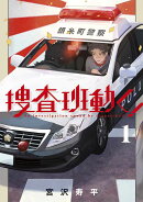捜査班動く!(1)