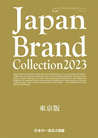 Japan Brand Collection 2023 東京版 （メディアパルムック）