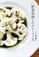 野菜料理とヘルシーソース