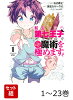 【全巻】 転生したら第七王子だったので、気ままに魔術を極めます 1-23巻セット