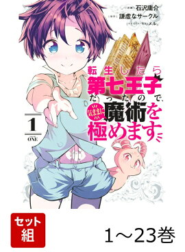 【全巻】 転生したら第七王子だったので、気ままに魔術を極めます 1-23巻セット