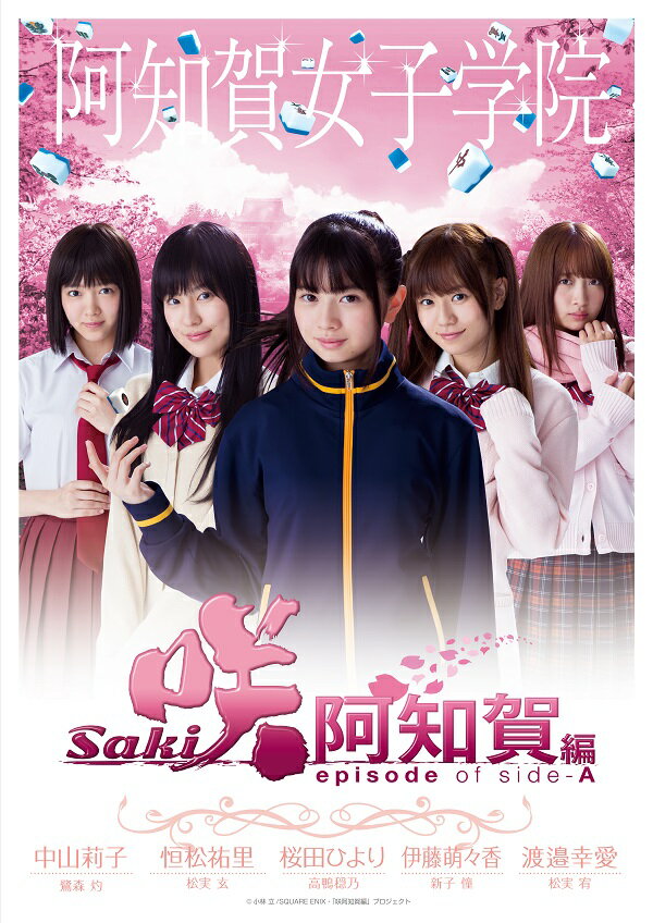 楽天ブックス: ドラマ「咲ーSaki-阿知賀編 episode of side-A」 豪華版 