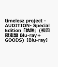 【予約】timelesz project -AUDITION- Special Edition「軌跡」(初回限定盤 Blu-ray＋GOODS)【Blu-ray】