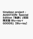 timelesz project -AUDITION- Special Edition「軌跡」(初回限定盤 Blu-ray＋GOODS)【Blu-ray】