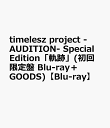 timelesz project -AUDITION- Special Edition「軌跡」(初回限定盤 Blu-ray＋GOODS)【Blu-ray】 [ ヴァリアス・アーテ…