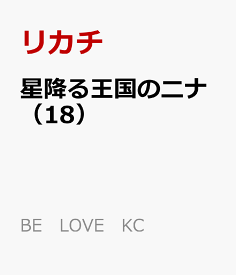 星降る王国のニナ（18） （BE　LOVE　KC） [ リカチ ]