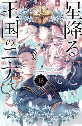 星降る王国のニナ（18）