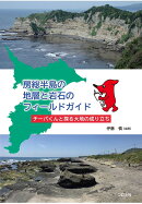 房総半島の地層と岩石のフィールドガイド