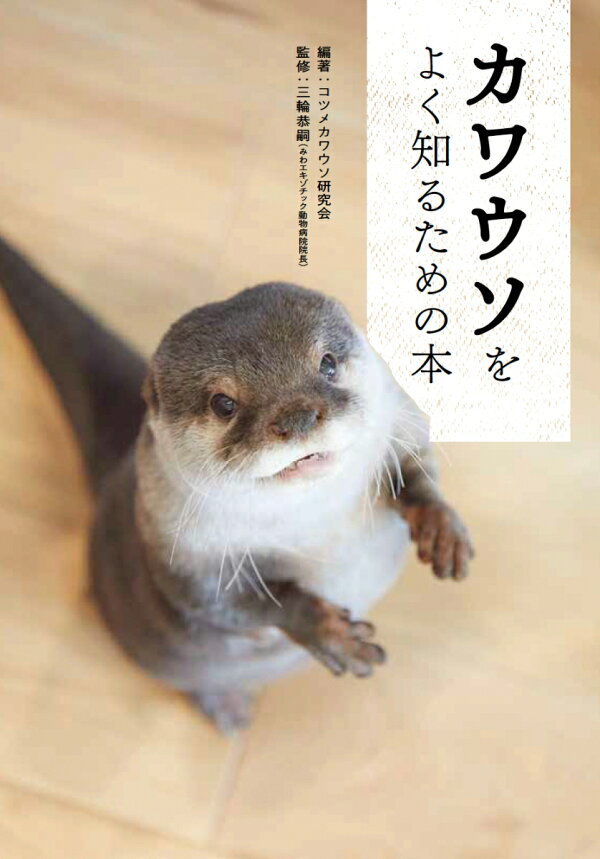 楽天ブックス: カワウソをよく知るための本 - コツメカワウソ研究会 