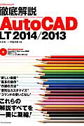 徹底解説AutoCAD　LT　2014／2013