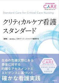 クリティカルケア看護スタンダード （スタンダードケア・シリーズ） [ 一般社団法人 日本クリティカルケア看護学会 ]