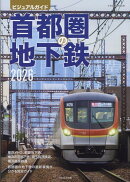 首都圏の地下鉄2026