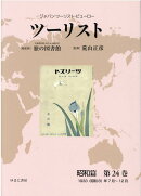 ツーリスト昭和篇（第24巻）