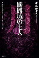 髑髏城の七人　月
