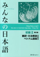 みんなの日本語初級2 第2版 翻訳・文法解説 ベトナム語版 [ スリーエーネットワーク ]