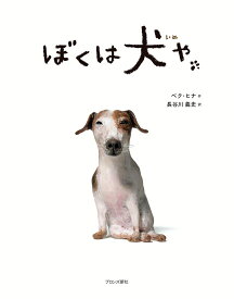 ぼくは犬や [ ペク・ヒナ ]