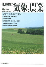 北海道の気象と農業 [ 日本農業気象学会 ]