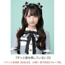 【楽天ブックス限定先着特典】【クレジットカード決済限定】ずっと君を探している(イベント参加券【5/6(水)】＜4部＞ 鈴木恋奈(グループB)+オンラインラッキードロー抽選権＜グループサイン(グループB)＞)