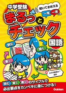 中学受験まるっとチェック　国語